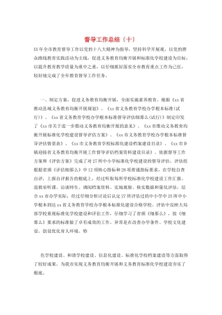 督导工作总结(十)
