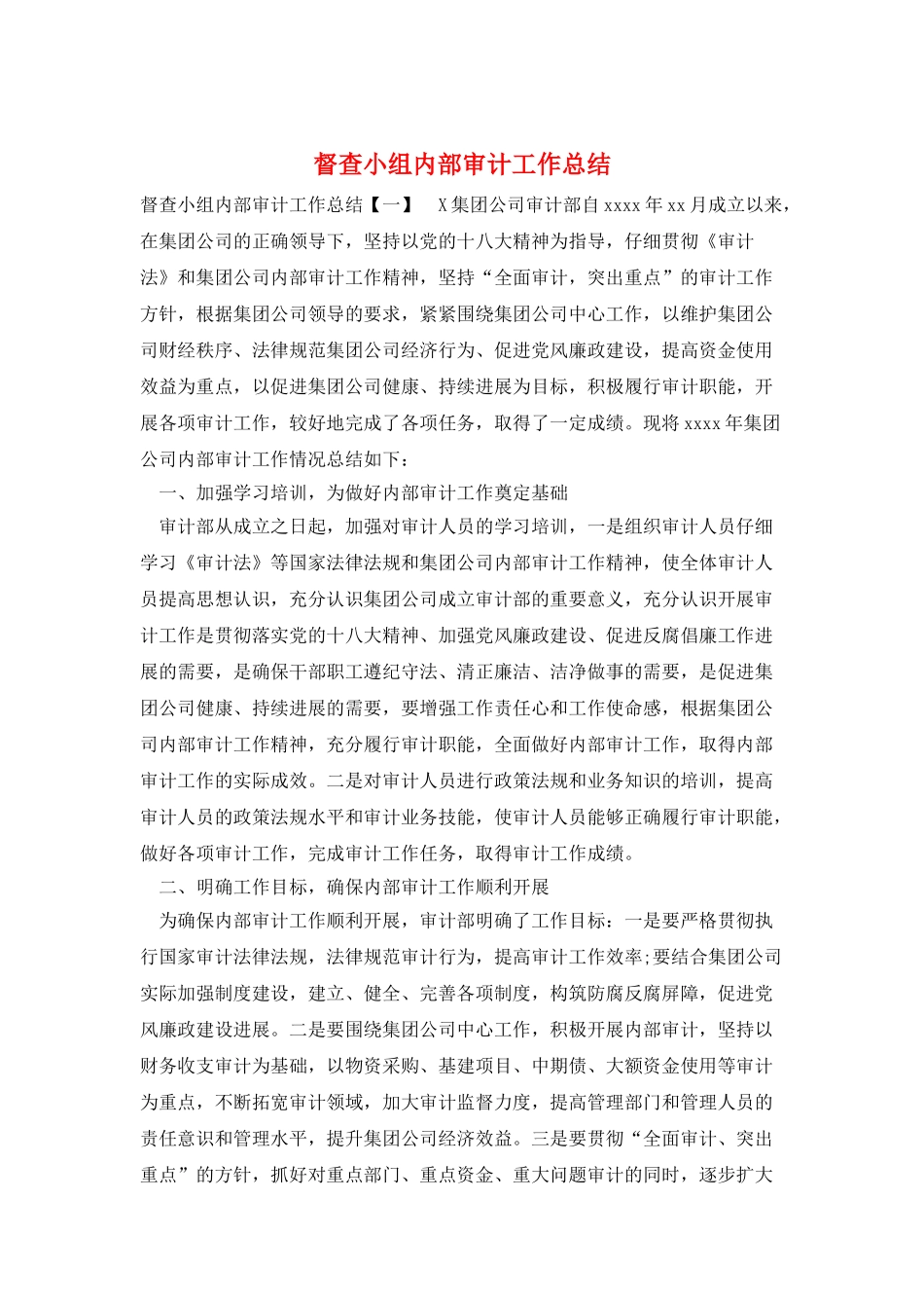 督查小组内部审计工作总结_第1页