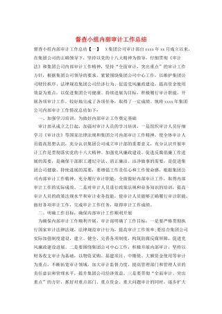 督查小组内部审计工作总结