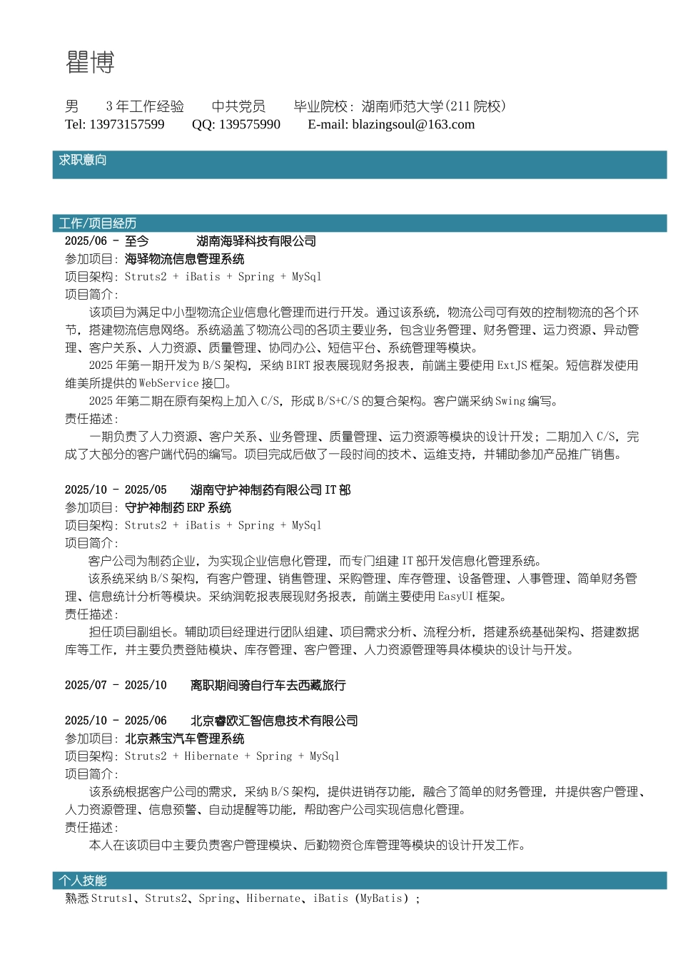 瞿博-Java-3年-个人简历_第1页