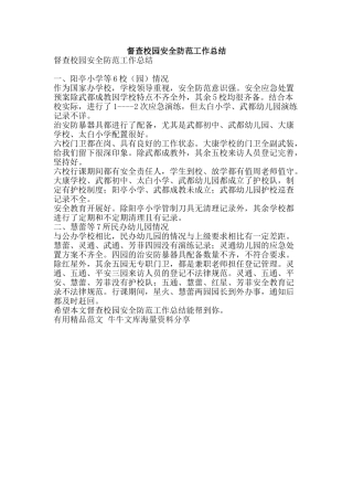 督查校园安全防范工作总结-精品范文资料