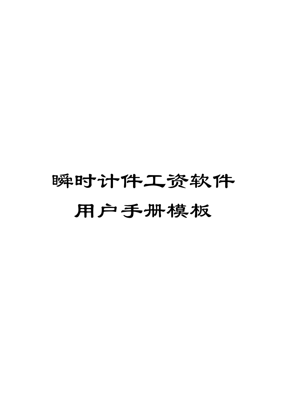 瞬时计件工资软件用户手册模板_第1页
