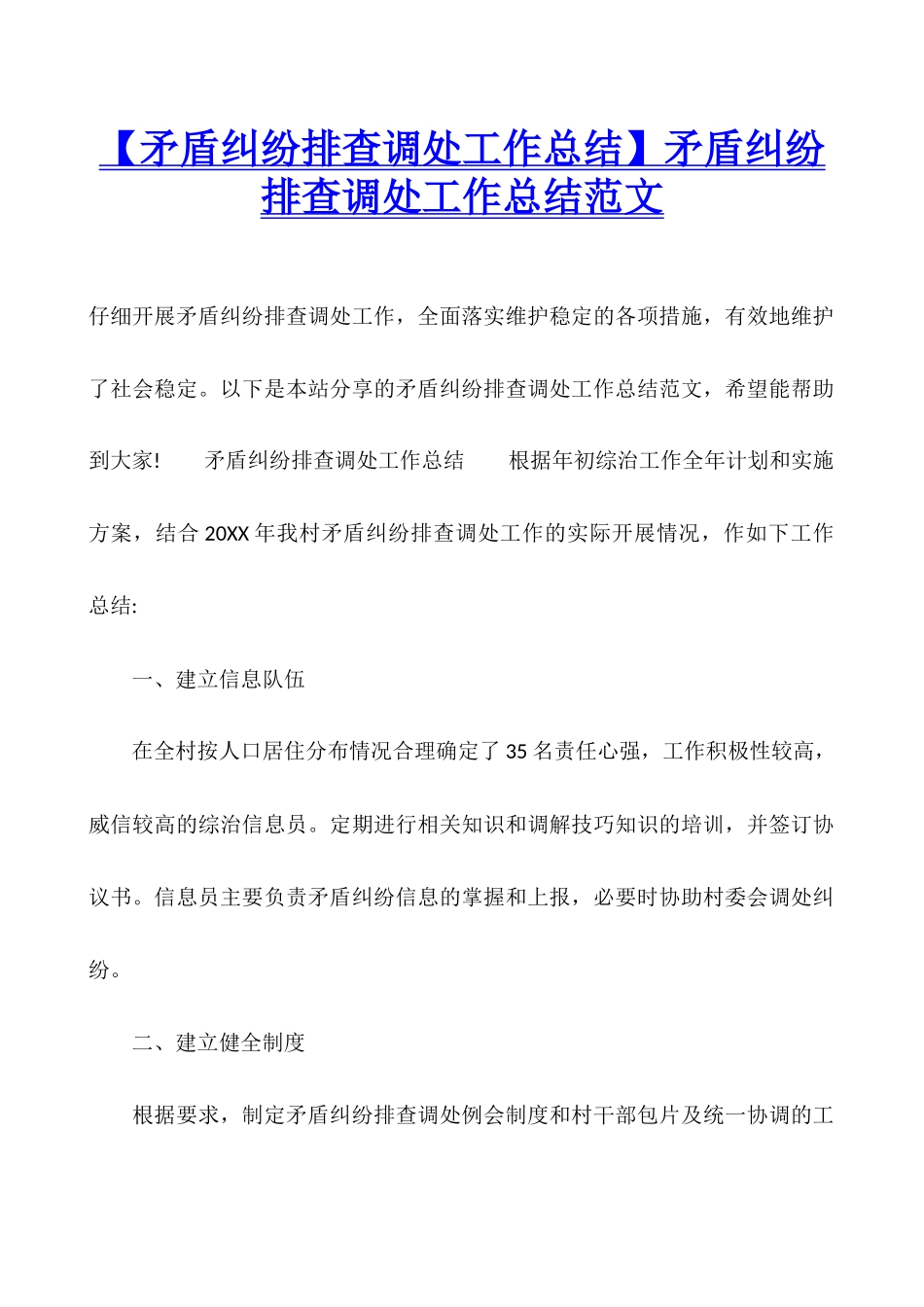 矛盾纠纷排查调处工作总结范文_第1页