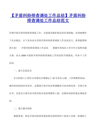 矛盾纠纷排查调处工作总结范文