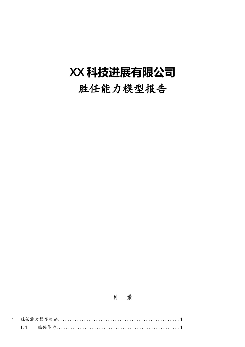 知名互联网公司胜任能力模型报告_第1页