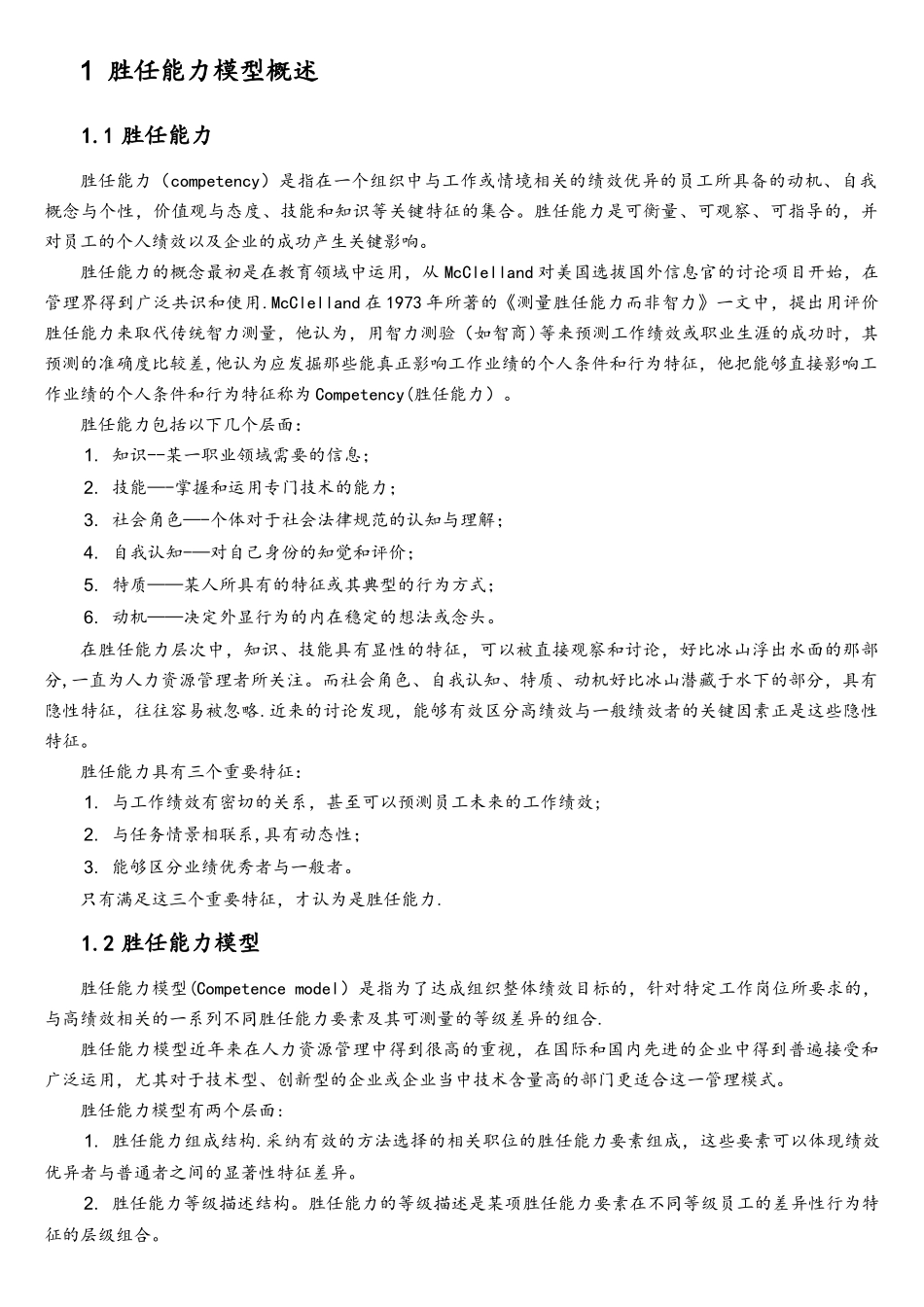 知名互联网公司胜任能力模型报告_第3页