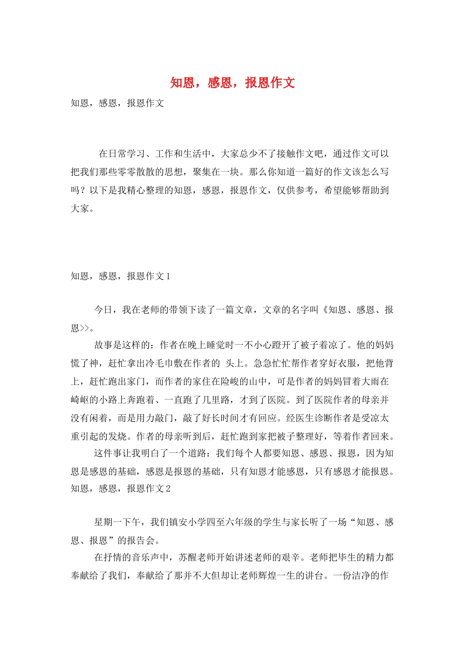 知恩-感恩-报恩作文_第1页