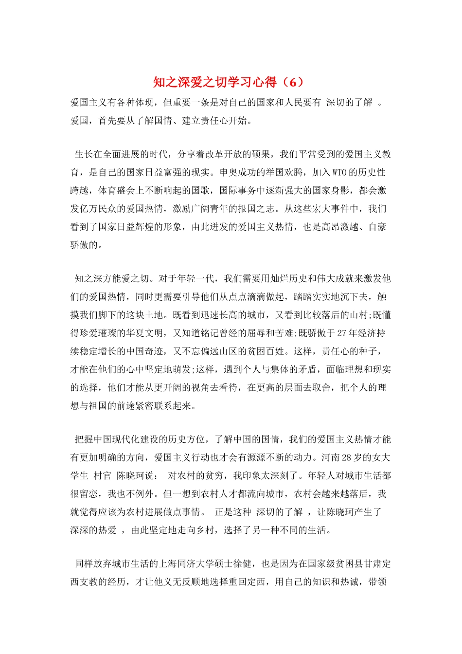 知之深爱之切学习心得_第1页