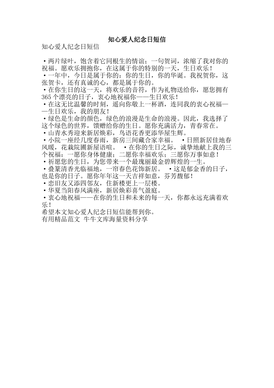 知心爱人纪念日短信-精品范文资料_第1页