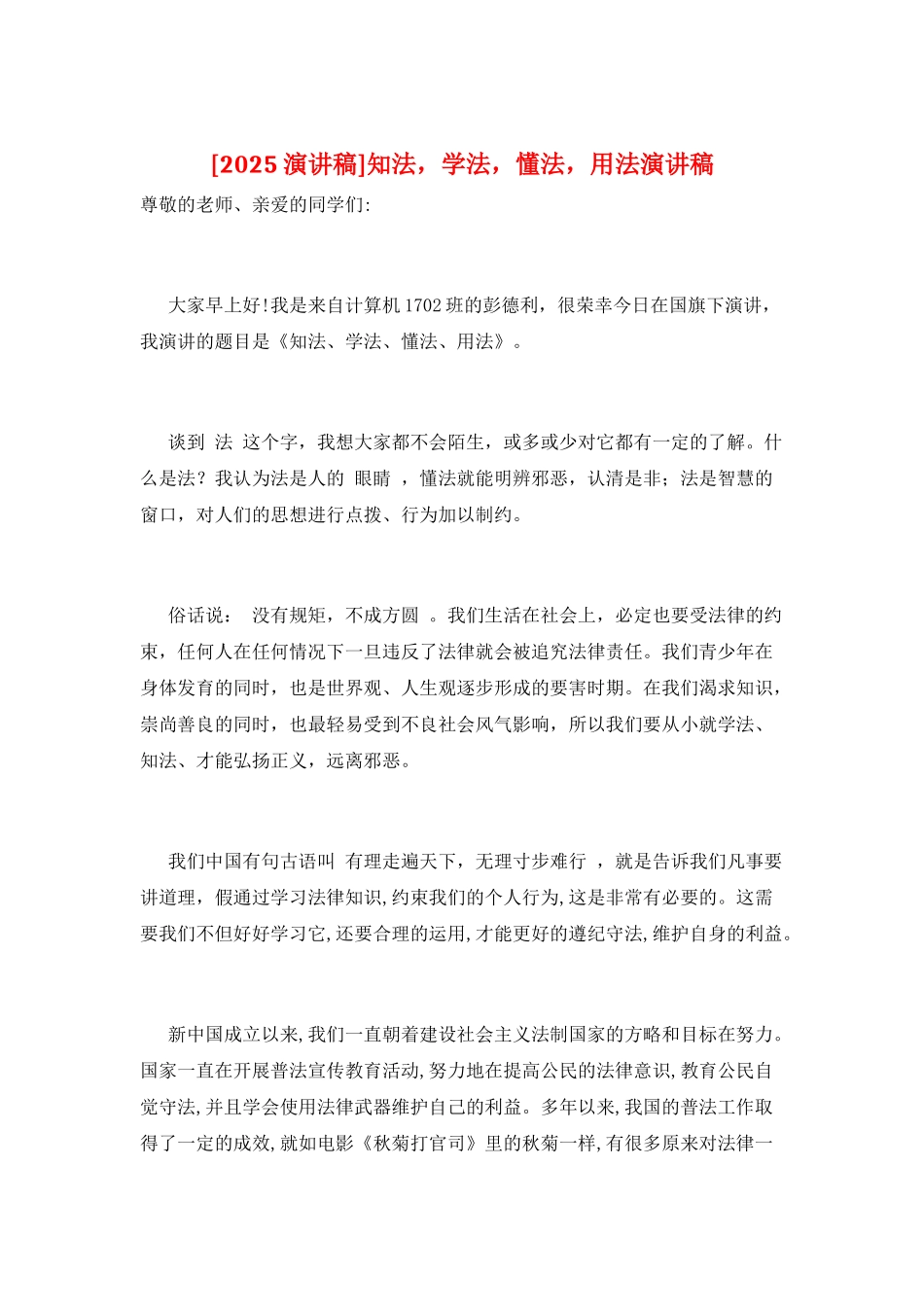 知法-学法-懂法-用法演讲稿_第1页