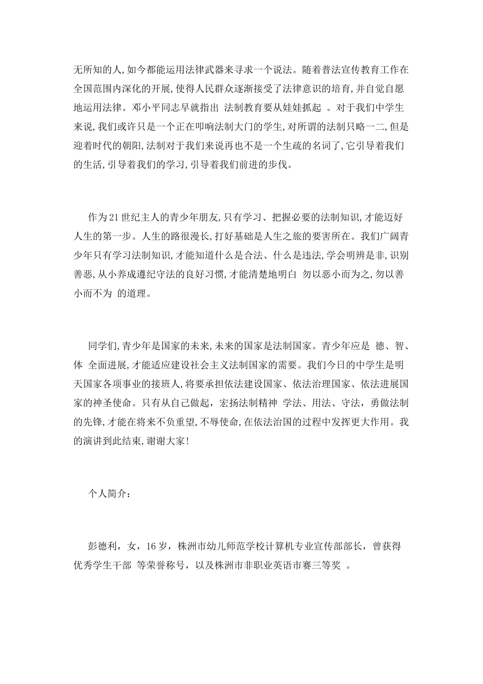 知法-学法-懂法-用法演讲稿_第2页