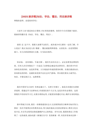 知法-学法-懂法-用法演讲稿