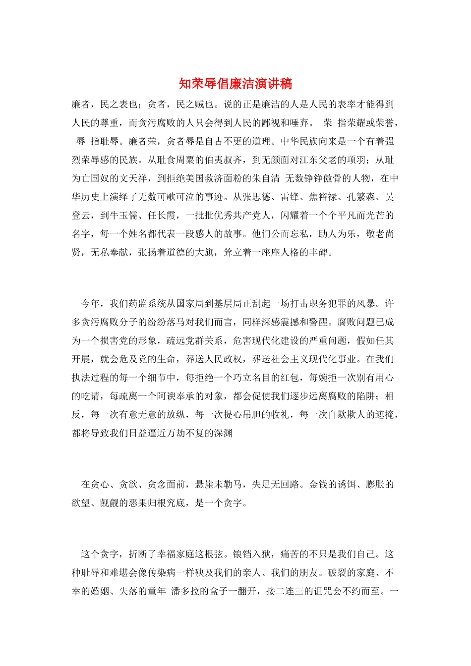 知荣辱倡廉洁演讲稿_第1页