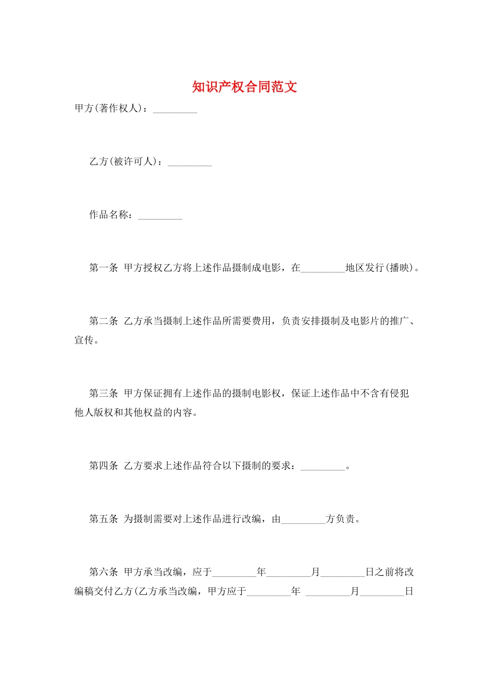 知识产权合同范文_第1页