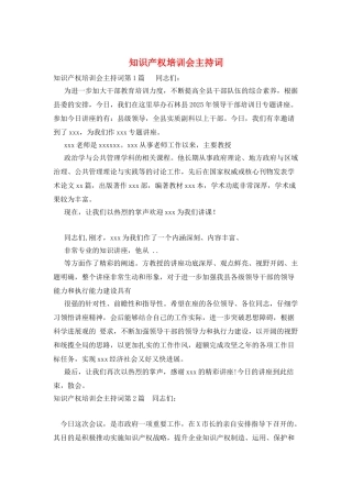 知识产权培训会主持词