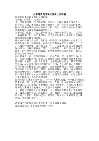 知荣辱迎奥运讲文明礼仪演讲稿-精品范文资料