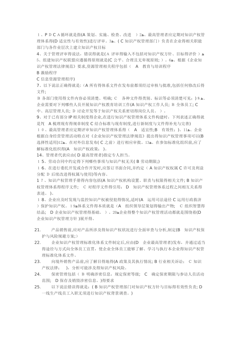 知识产权贯标认证考试题库_第1页