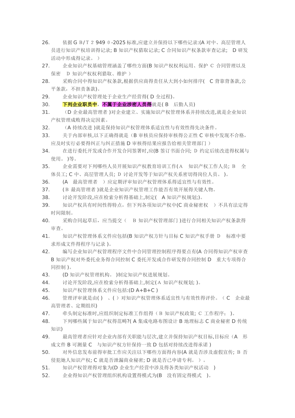 知识产权贯标认证考试题库_第2页