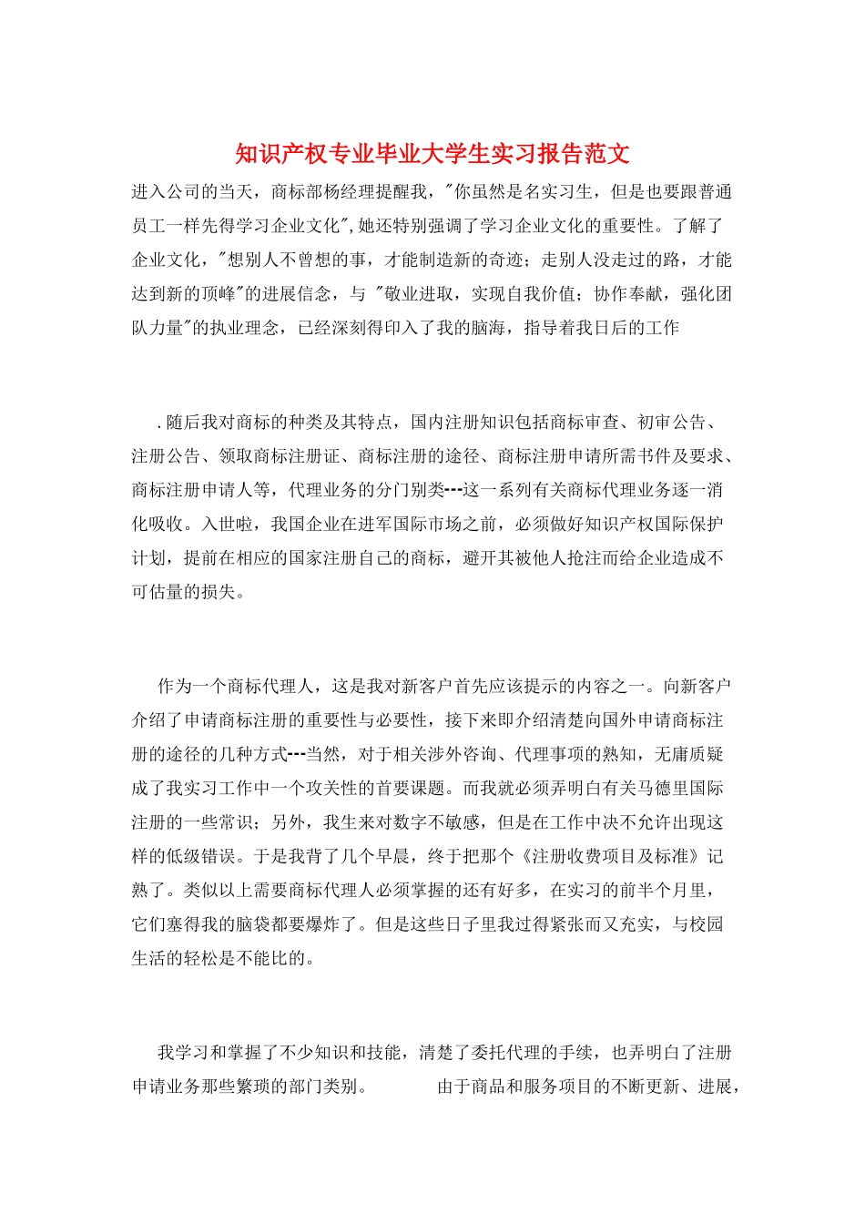 知识产权专业毕业大学生实习报告范文_第1页