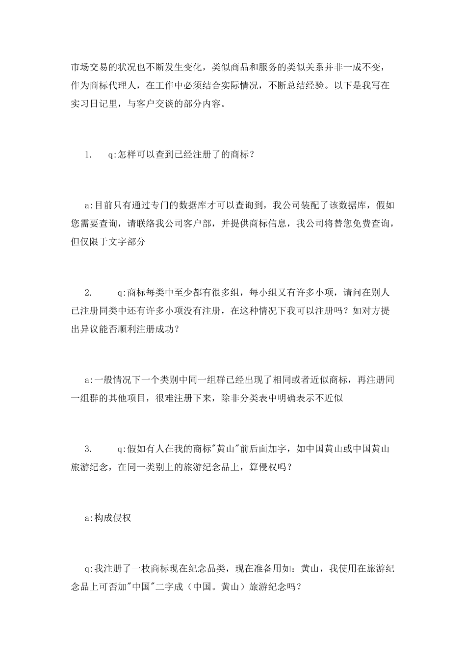 知识产权专业毕业大学生实习报告范文_第2页