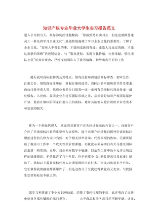 知识产权专业毕业大学生实习报告范文