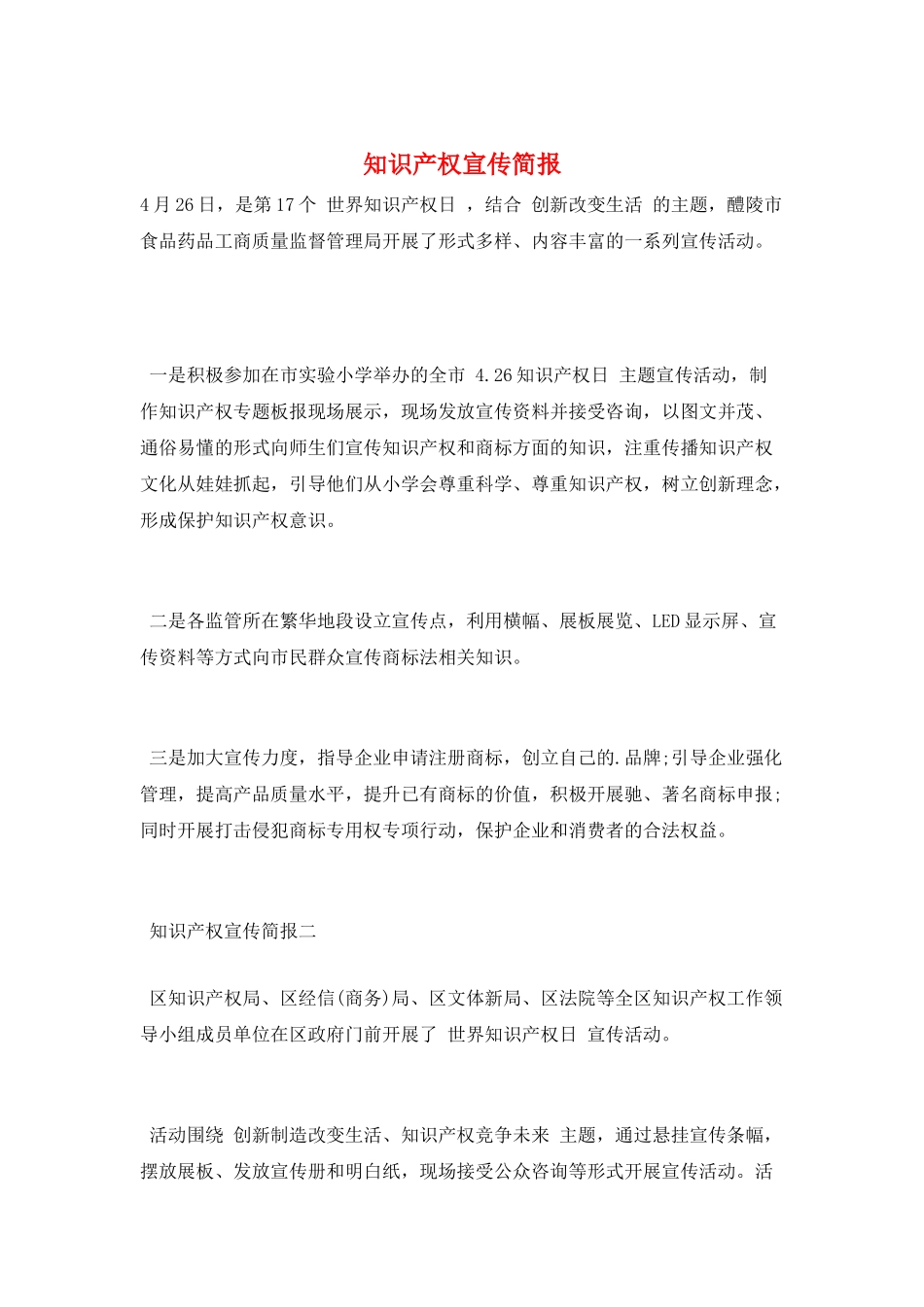 知识产权宣传简报_第1页