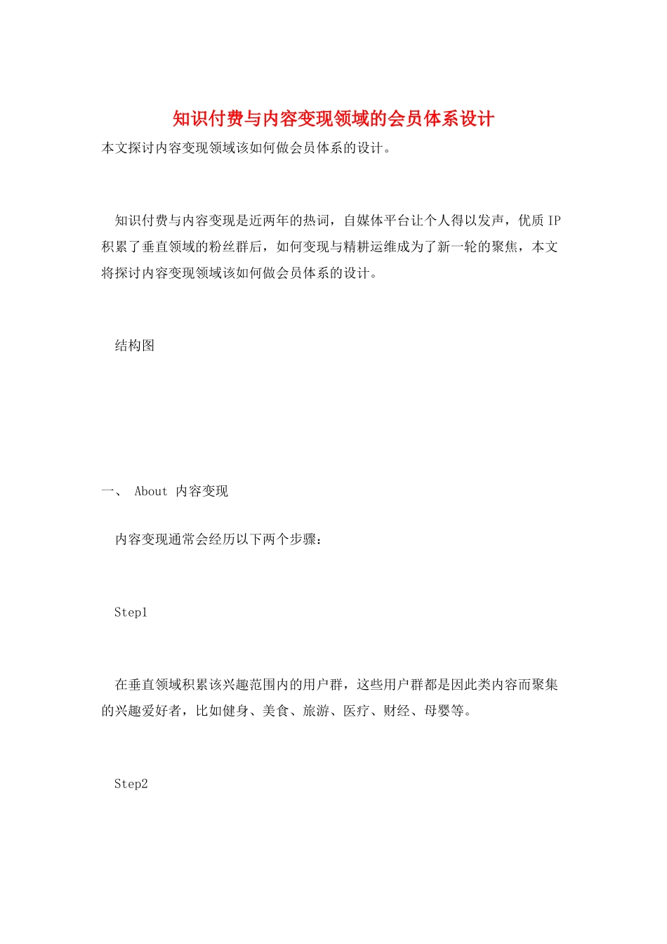 知识付费与内容变现领域的会员体系设计_第1页