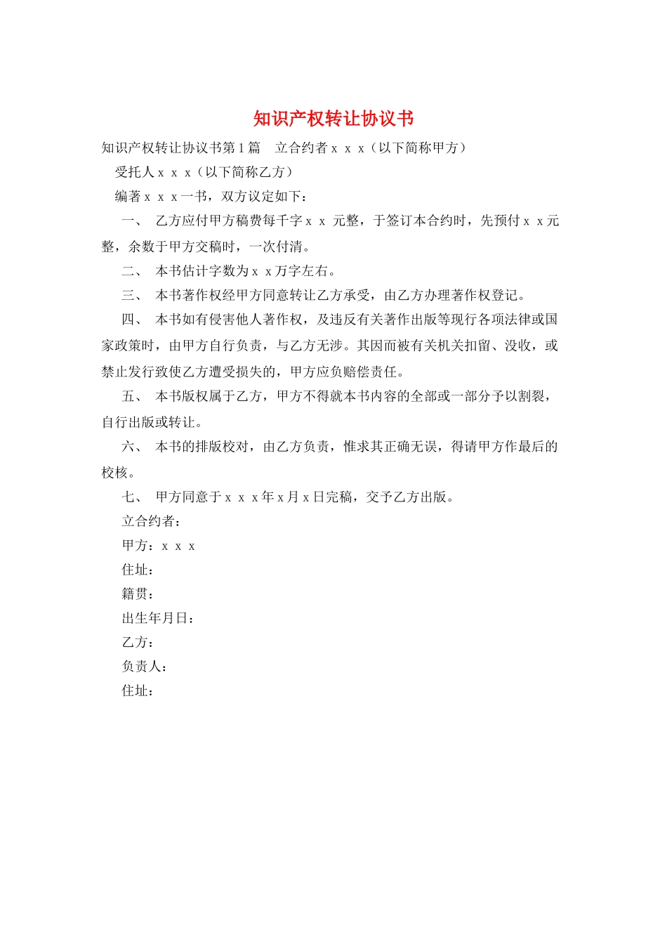 知识产权转让协议书_第1页