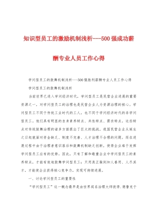 知识型员工的激励机制浅析500强成功薪酬专业人员工作心得