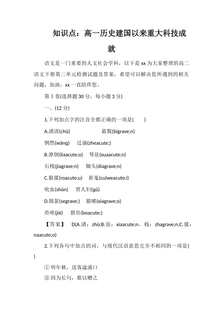 知识点：高一历史建国以来重大科技成就_第1页