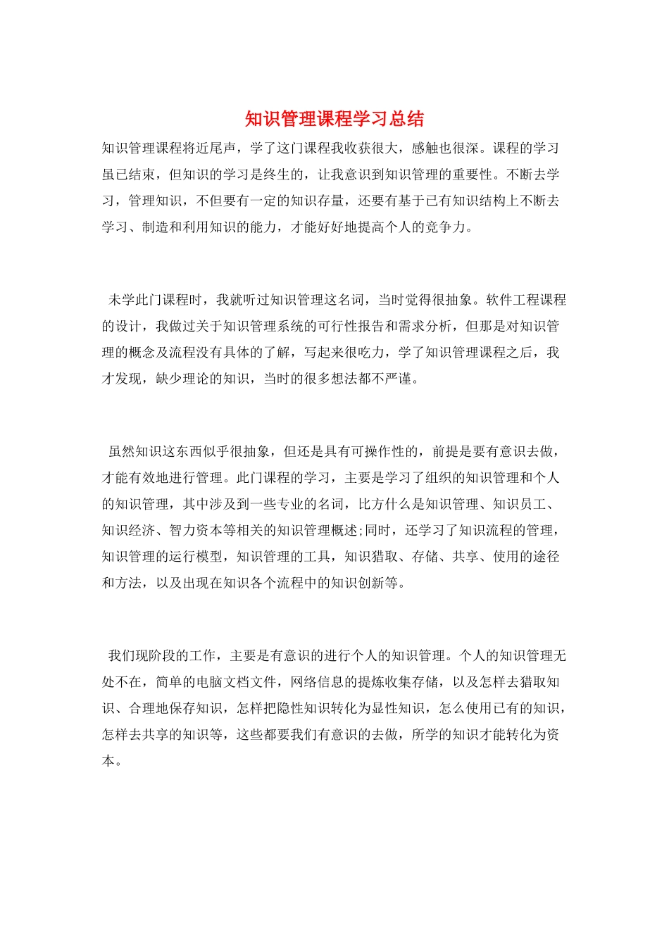 知识管理课程学习总结_第1页