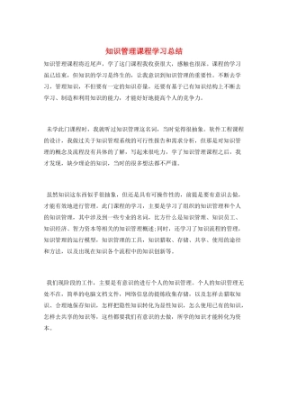 知识管理课程学习总结