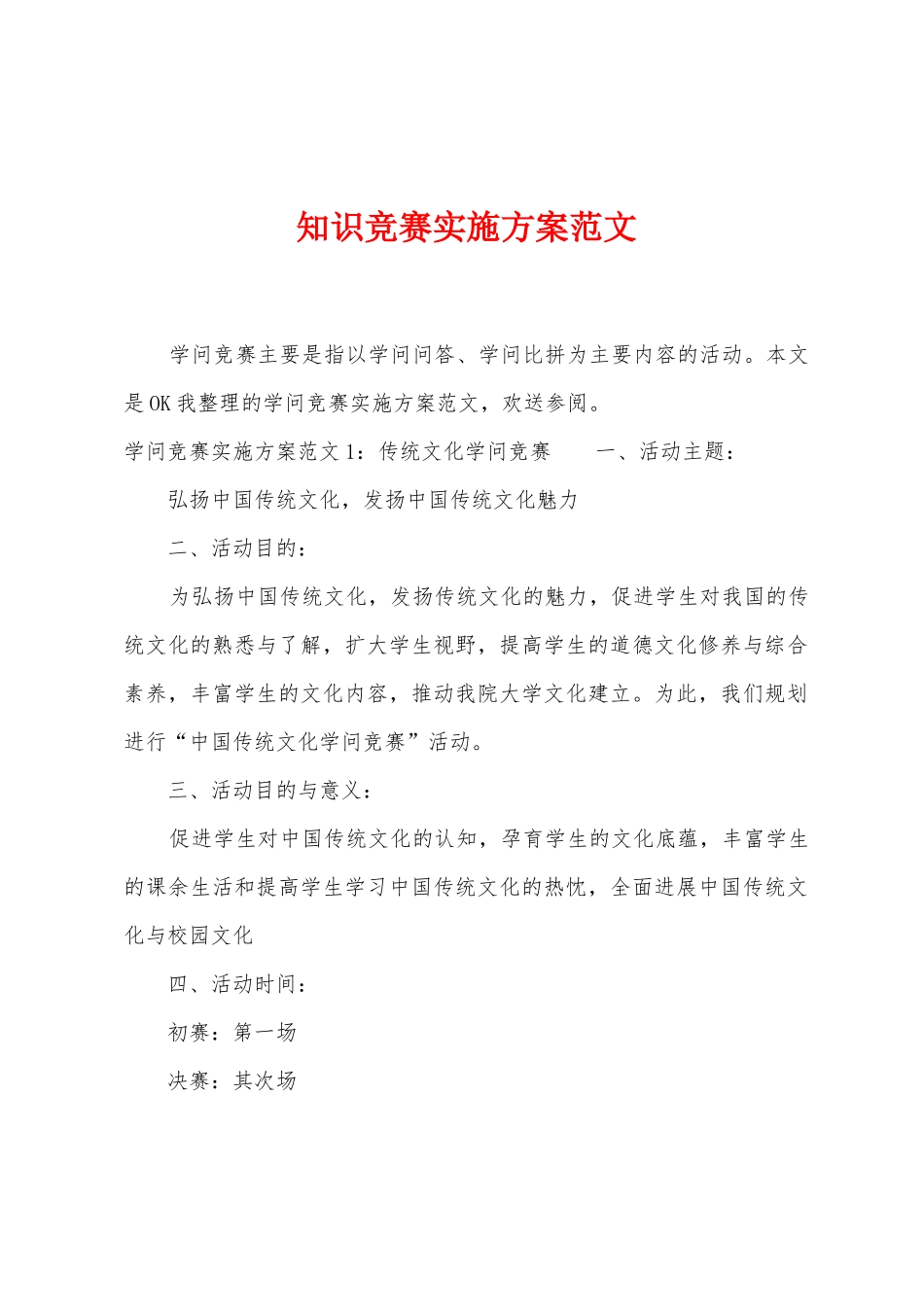 知识竞赛实施方案范文_第1页