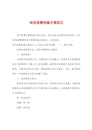 知识竞赛实施方案范文