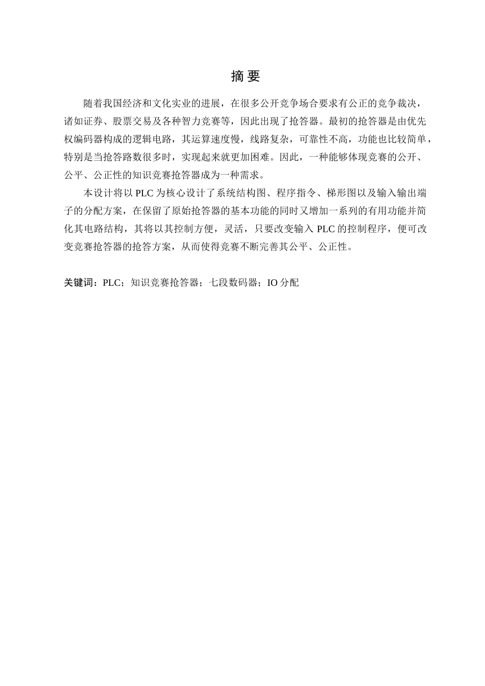 知识竞赛抢答器plc设计_第2页