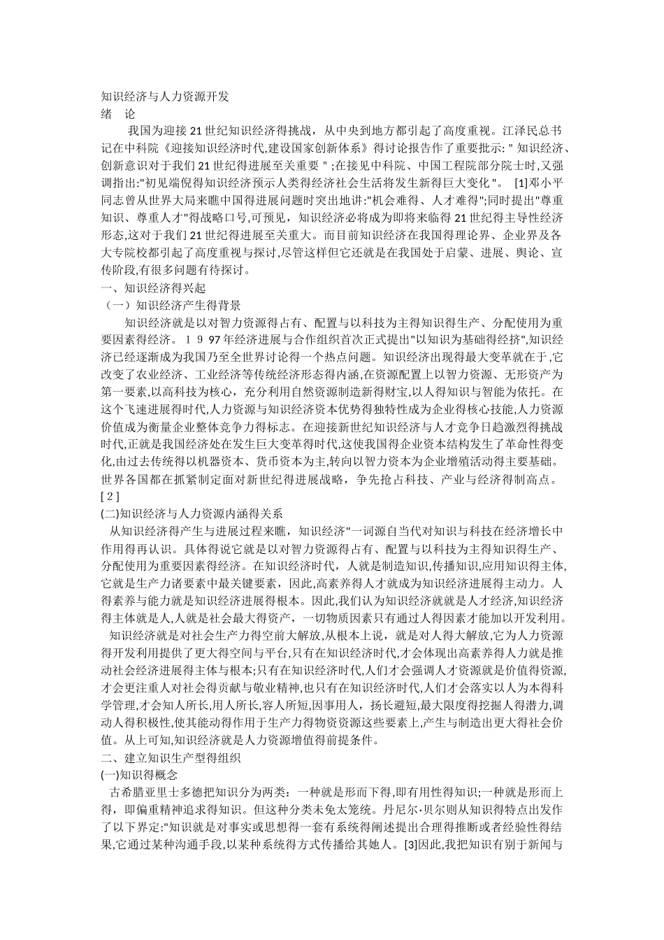 知识经济与人力资源开发_第1页