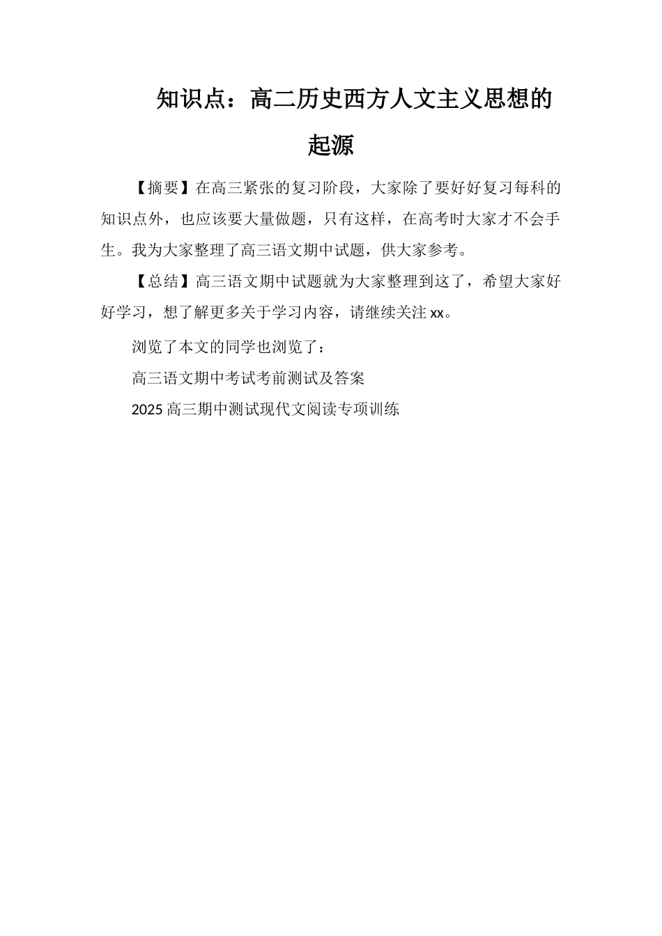 知识点：高二历史西方人文主义思想的起源_第1页