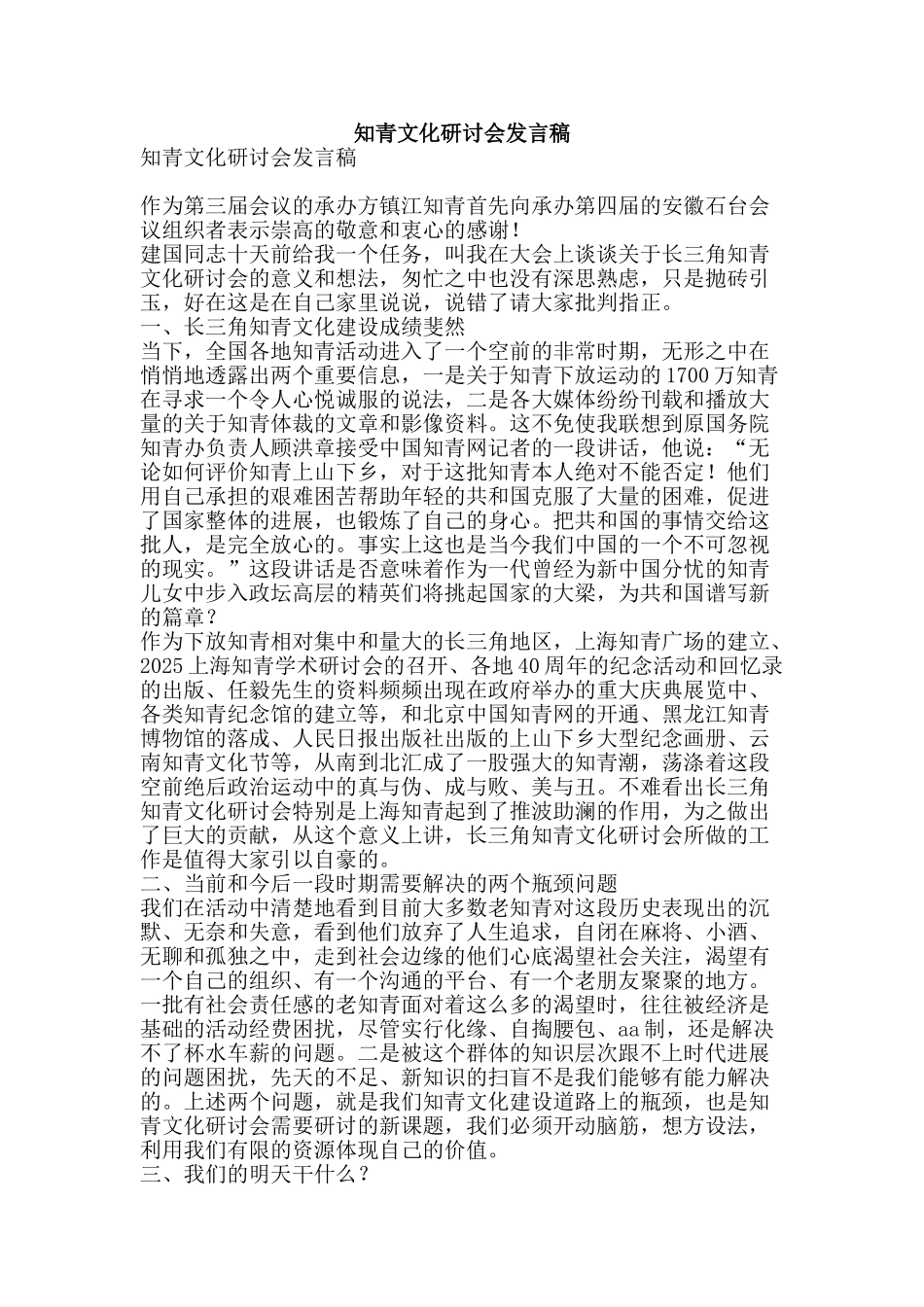 知青文化研讨会发言稿-精品范文资料_第1页