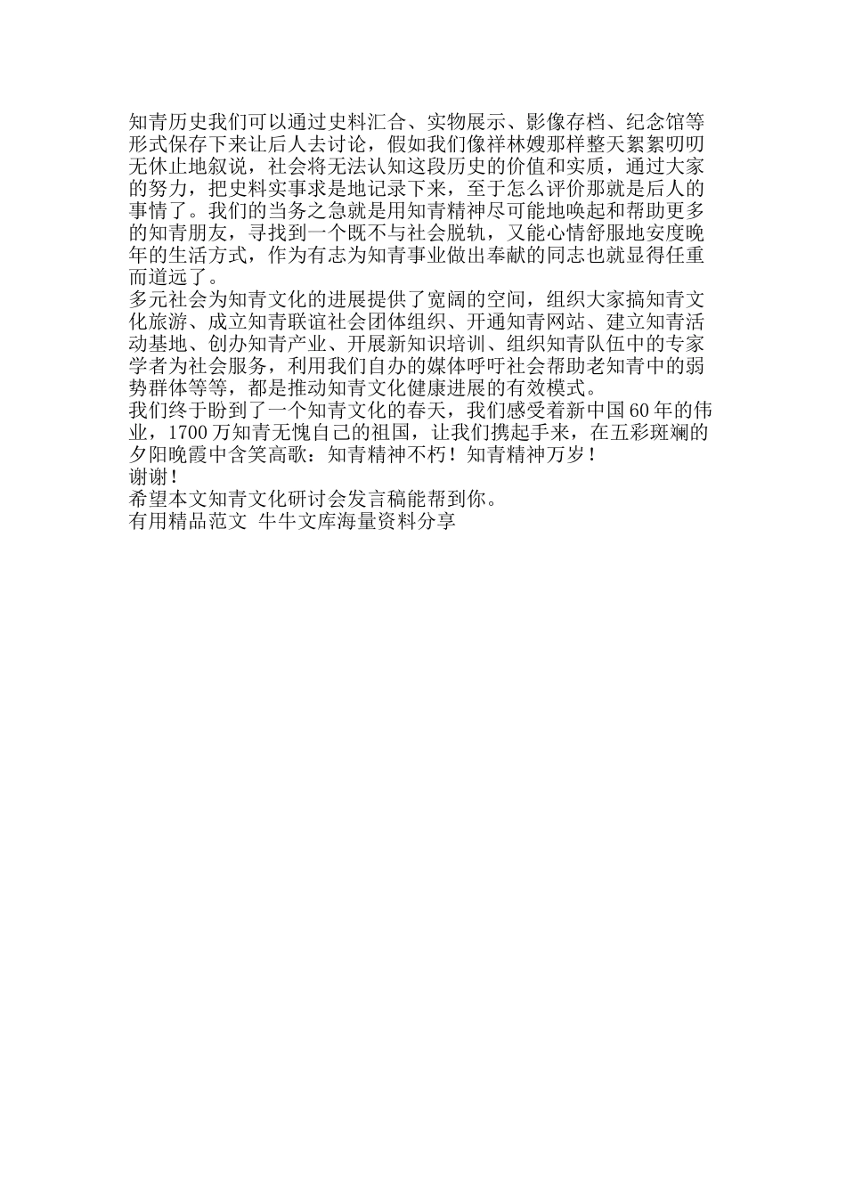 知青文化研讨会发言稿-精品范文资料_第2页