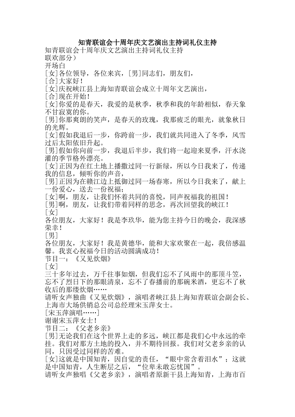 知青联谊会十周年庆文艺演出主持词礼仪主持-精品范文资料_第1页