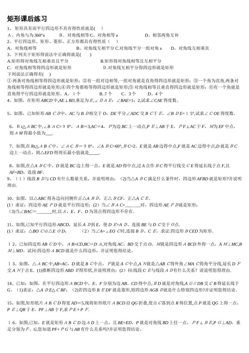 矩形练习题及答案_第1页