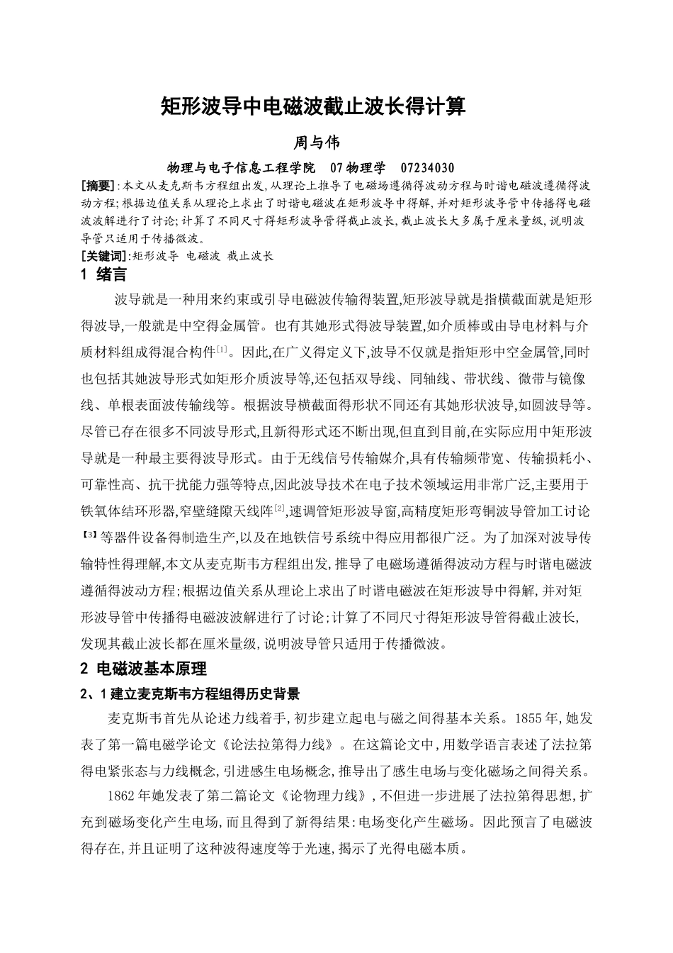 矩形波导中电磁波截止波长的计算_第1页