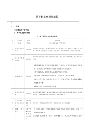 矫平机安全操作规程