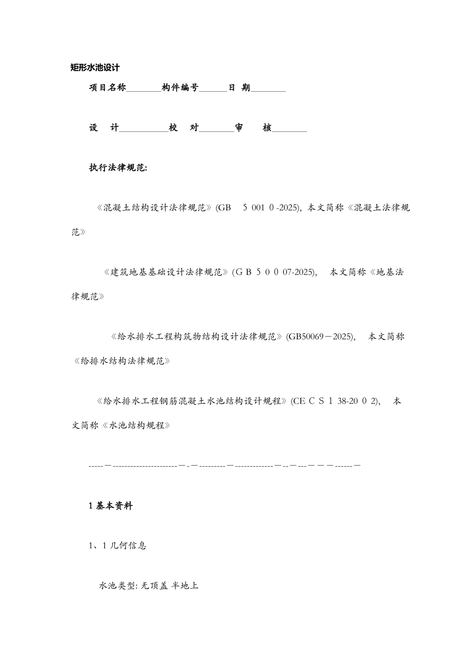 矩形水池设计与池壁计算_第1页