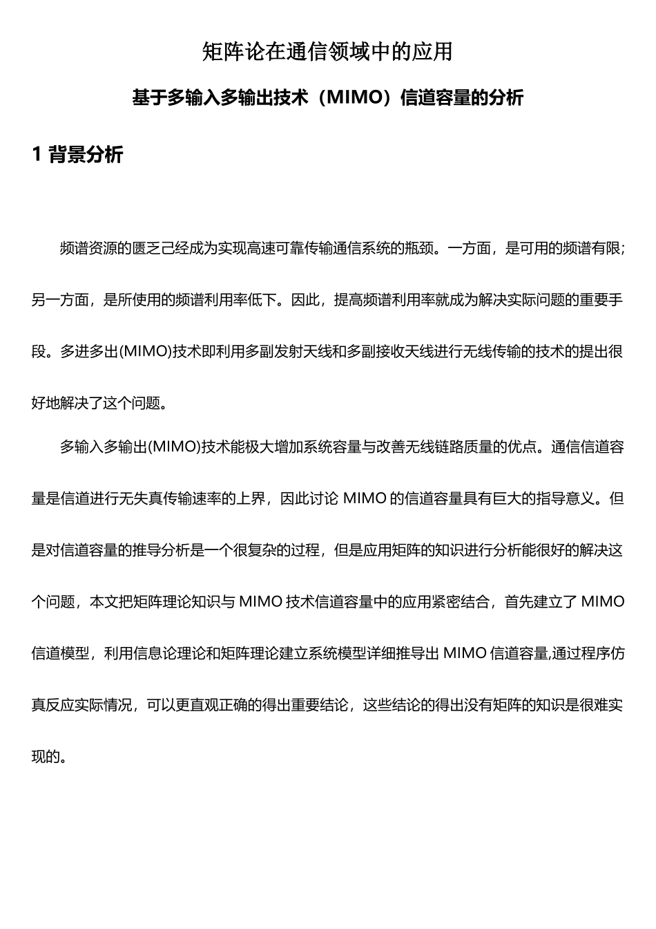 矩阵分析在通信中的应用_第1页