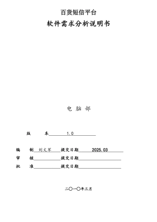 短信平台软件需求分析说明