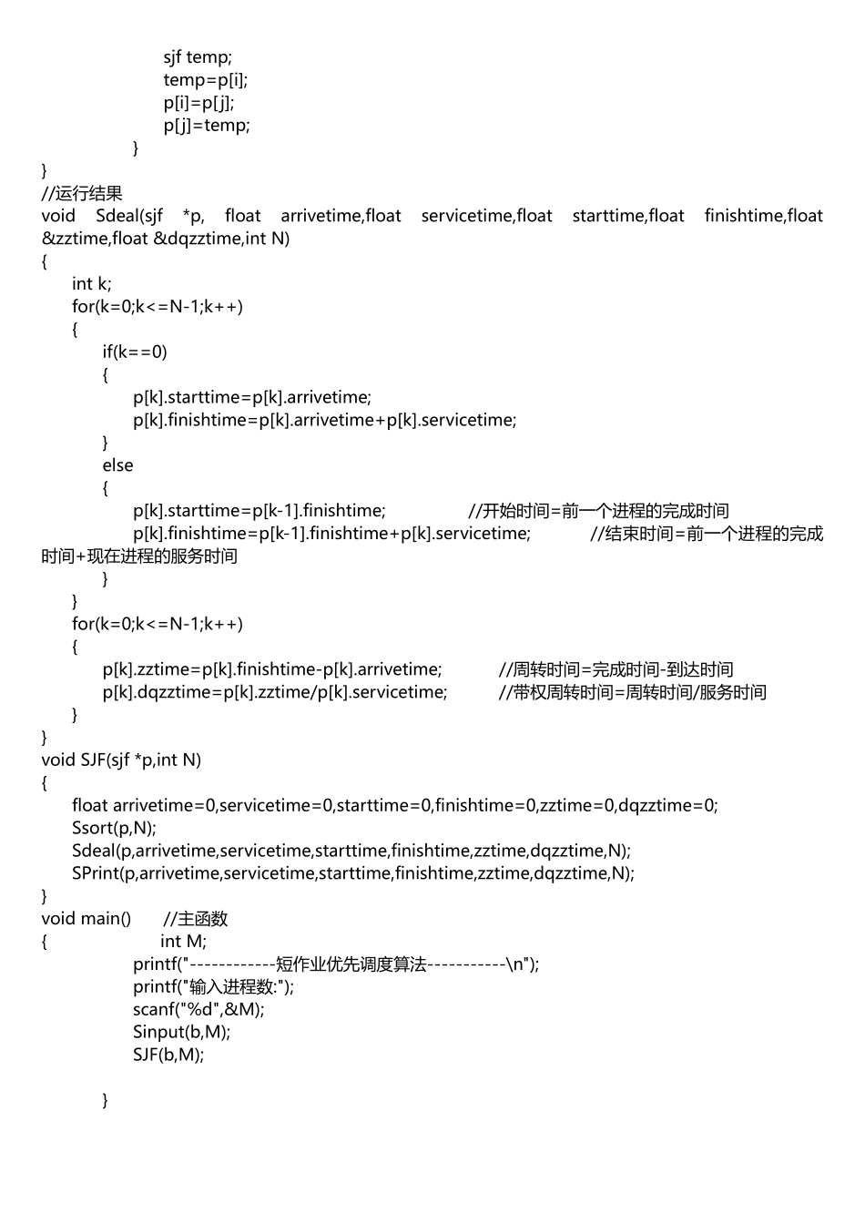 短作业优先调度算法C语言实现_第2页