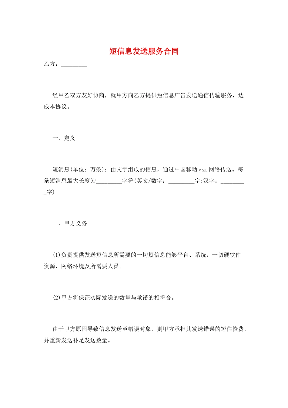 短信息发送服务合同_第1页