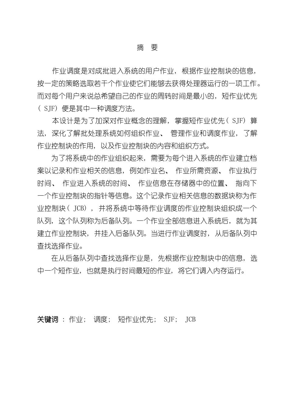 短作业优先的作业调度操作系统课程设计样本_第1页