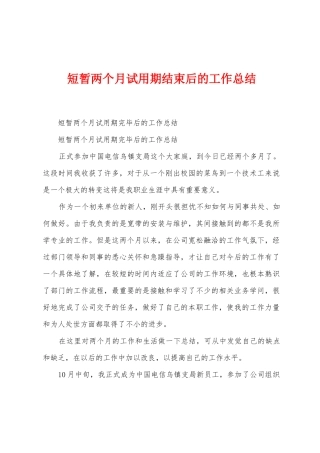短暂两个月试用期结束后的工作总结